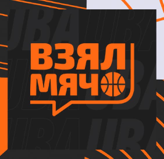 Взял мяч